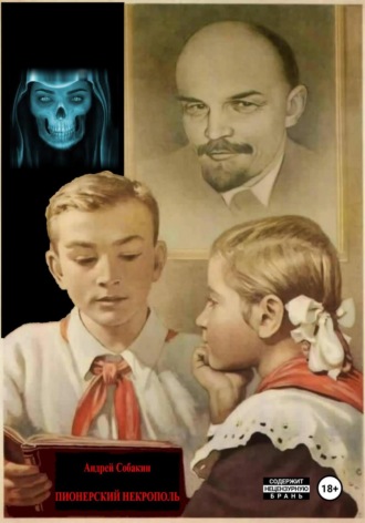 . Пионерский некрополь