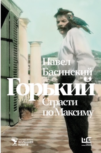 . Горький: страсти по Максиму