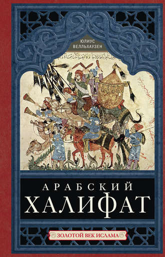 . Арабский халифат. Золотой век ислама
