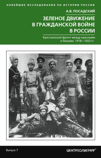 . Зеленое движение в Гражданской войне в России. Крестьянский фронт между красными и белыми. 1918—1922 гг.