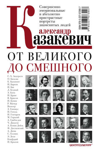 . От великого до смешного. Совершенно эмоциональные и абсолютно пристрастные портреты знаменитых людей
