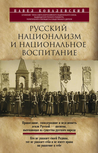 . Русский национализм и национальное воспитание