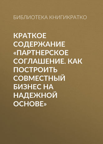 . Краткое содержание «Партнерское соглашение. Как построить совместный бизнес на надежной основе»