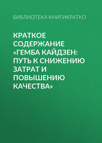 . Краткое содержание «Гемба кайдзен: путь к снижению затрат и повышению качества»