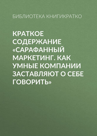 . Краткое содержание «Сарафанный маркетинг. Как умные компании заставляют о себе говорить»