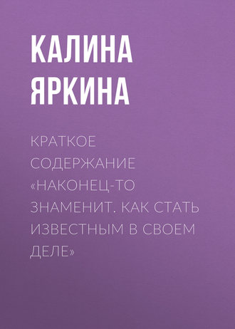 . Краткое содержание «Наконец-то знаменит. Как стать известным в своем деле»
