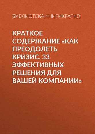 . Краткое содержание «Как преодолеть кризис. 33 эффективных решения для вашей компании»