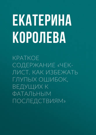 . Краткое содержание «Чек-лист. Как избежать глупых ошибок, ведущих к фатальным последствиям»