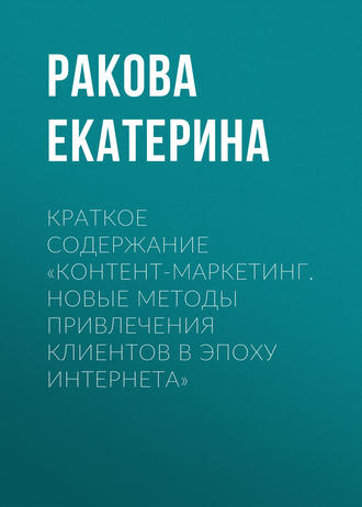 . Краткое содержание «Контент-маркетинг. Новые методы привлечения клиентов в эпоху интернета»