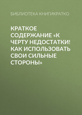 . Краткое содержание «К черту недостатки! Как использовать свои сильные стороны»