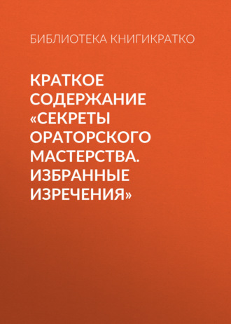 . Краткое содержание «Секреты ораторского мастерства. Избранные изречения»
