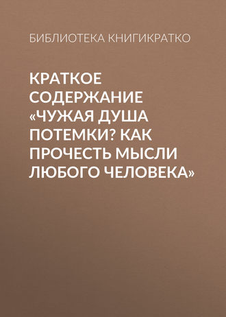 . Краткое содержание «Чужая душа потемки? Как прочесть мысли любого человека»