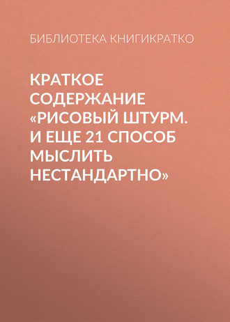 . Краткое содержание «Рисовый штурм. И еще 21 способ мыслить нестандартно»