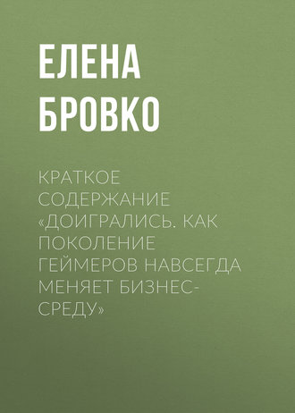 Елена Бровко. Краткое содержание «Доигрались. Как поколение геймеров навсегда меняет бизнес-среду»