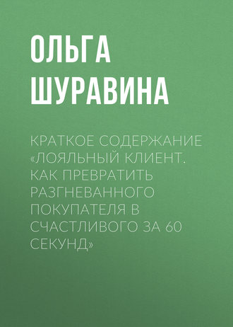 . Краткое содержание «Лояльный клиент. Как превратить разгневанного покупателя в счастливого за 60 секунд»