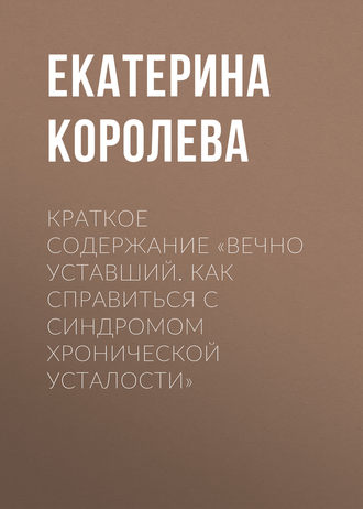 . Краткое содержание «Вечно уставший. Как справиться с синдромом хронической усталости»