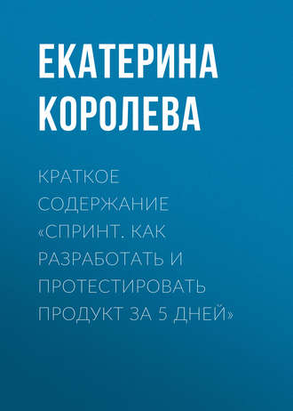 . Краткое содержание «Спринт. Как разработать и протестировать продукт за 5 дней»