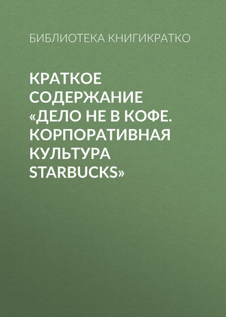 . Краткое содержание «Дело не в кофе. Корпоративная культура Starbucks»