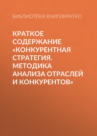 . Краткое содержание «Конкурентная стратегия. Методика анализа отраслей и конкурентов»