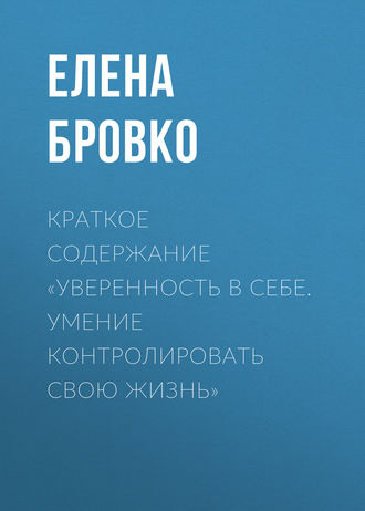 . Краткое содержание «Уверенность в себе. Умение контролировать свою жизнь»