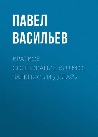 . Краткое содержание «S.U.M.O. Заткнись и делай»