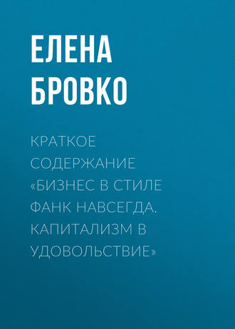 Елена Бровко. Краткое содержание «Бизнес в стиле фанк навсегда. Капитализм в удовольствие»