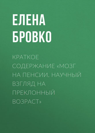 . Краткое содержание «Мозг на пенсии. Научный взгляд на преклонный возраст»