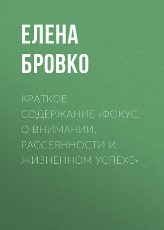 . Краткое содержание «Фокус. О внимании, рассеянности и жизненном успехе»