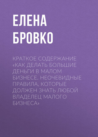 . Краткое содержание «Как делать большие деньги в малом бизнесе. Неочевидные правила, которые должен знать любой владелец малого бизнеса»