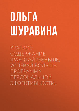 . Краткое содержание «Работай меньше, успевай больше. Программа персональной эффективности»