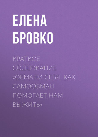 . Краткое содержание «Обмани себя. Как самообман помогает нам выжить»