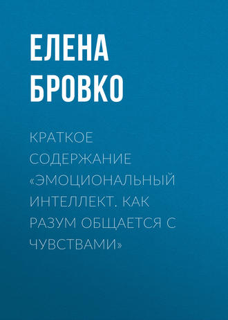 . Краткое содержание «Эмоциональный интеллект. Как разум общается с чувствами»