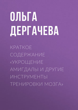 . Краткое содержание «Укрощение амигдалы и другие инструменты тренировки мозга»