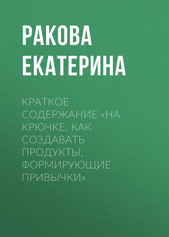 . Краткое содержание «На крючке. Как создавать продукты, формирующие привычки»