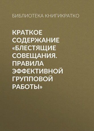 . Краткое содержание «Блестящие совещания. Правила эффективной групповой работы»