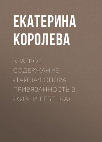 . Краткое содержание «Тайная опора. Привязанность в жизни ребенка»