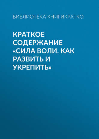 . Краткое содержание «Сила воли. Как развить и укрепить»