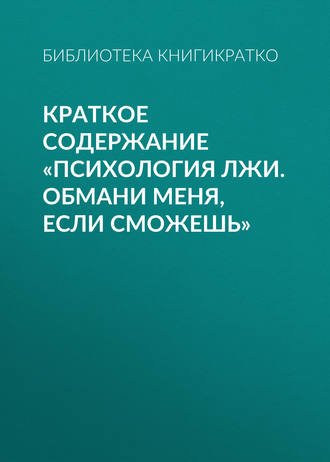. Краткое содержание «Психология лжи. Обмани меня, если сможешь»