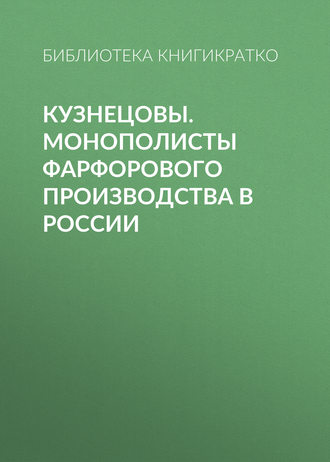 . Кузнецовы. Монополисты фарфорового производства в России