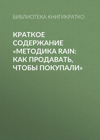 . Краткое содержание «Методика RAIN: как продавать, чтобы покупали»