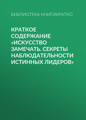 . Краткое содержание «Искусство замечать. Секреты наблюдательности истинных лидеров»