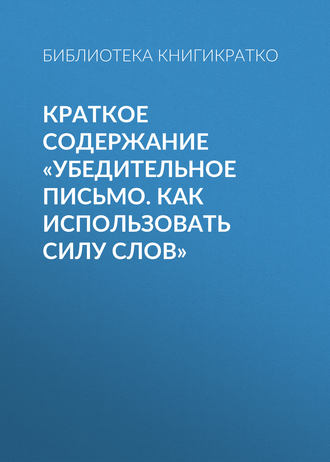 . Краткое содержание «Убедительное письмо. Как использовать силу слов»