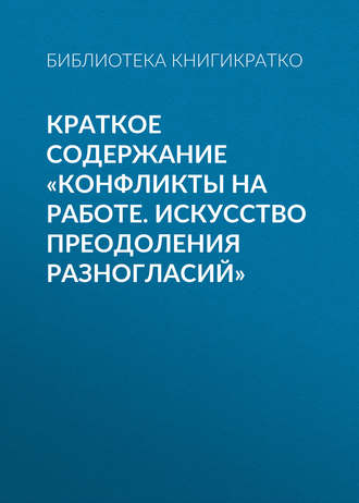 . Краткое содержание «Конфликты на работе. Искусство преодоления разногласий»