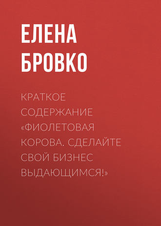 Елена Бровко. Краткое содержание «Фиолетовая корова. Сделайте свой бизнес выдающимся!»