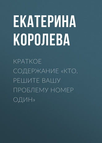 Екатерина Королева. Краткое содержание «Кто. Решите вашу проблему номер один»