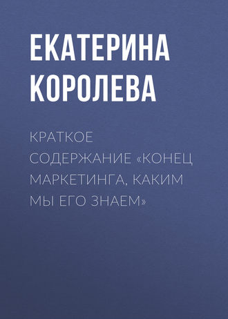 . Краткое содержание «Конец маркетинга, каким мы его знаем»