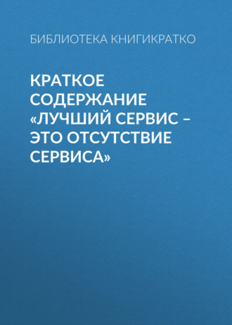 . Краткое содержание «Лучший сервис – это отсутствие сервиса»