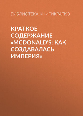 . Краткое содержание «McDonald’s: как создавалась империя»