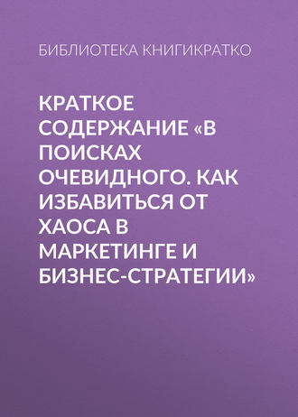 . Краткое содержание «В поисках очевидного. Как избавиться от хаоса в маркетинге и бизнес-стратегии»