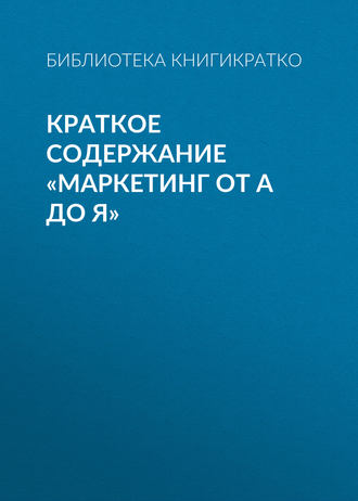 . Краткое содержание «Маркетинг от А до Я»